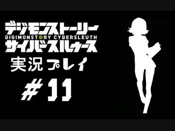 【実況】電脳探偵活動記～ぼくらのサイバーゲーム～＃11【ＤＳＣＳ】