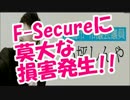 F-Secureにとんでもない損害発生!! 真っ赤ではなく真っ黒だった！！