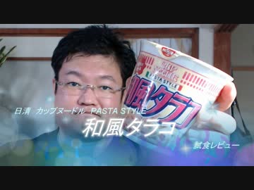 日清　カップヌードル　PASTA STYLE　和風タラコ　試食レビュー