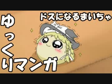 【ゆっくりマンガ】ドスになるまいちゃ