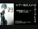 【BBS武】SS3エヴァ板住人の境界突破【セクター9A①】