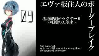 【BBS武】SS3エヴァ板住人の境界突破【セクター9A①】