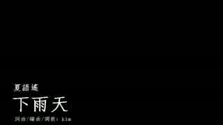 【オリジナル曲】下雨天(Rainy Day)  夏語遥 *一周年獻禮~*~~*+