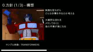 嘘字幕シリーズの作り方【トランスフォーマー】