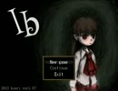【実況】サクサクとIb実況プレイ　最終回 ～前編～