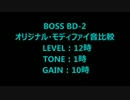 【ヒズミ屋】 BOSS BD-2 part２【音比較してみた】