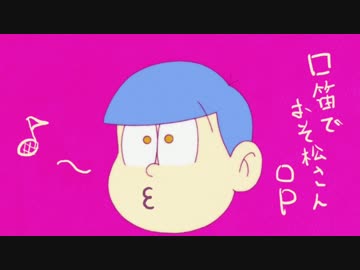 【吹いてみた】はなまるぴっぴはよいこだけ【口笛】