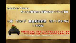 【WoT】撃たれては撃たれるリプレイ動画 114発目【SU-122-44】