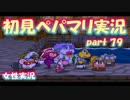 【女性実況】 ペーパーマリオRPG 実況プレイ　part79 【初見でゆるやか】