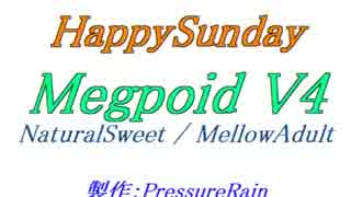 【声比較参考用】HappySunday【NaturalSweet / MellowAdult】