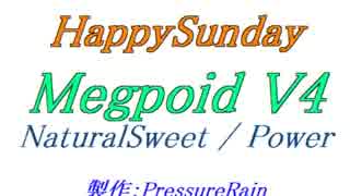 【声比較参考用】HappySunday【NaturalSweet / Power】