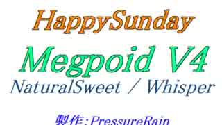 【声比較参考用】HappySunday【NaturalSweet / Whisper】