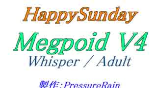 【声比較参考用】HappySunday【Whisper / Adult】