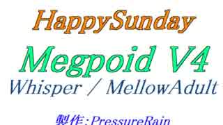 【声比較参考用】HappySunday【Whisper / MellowAdult】