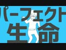 【わたくしろいど】パーフェクト生命【うたっていただいた】