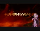 [ACE COMBAT ZERO]ゆかりさんが傭兵になるそうです ミッション6[VOICEROID実況]