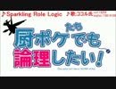 厨ポケたちでも論理したい！