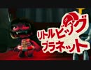 【リトルビッグプラネット】超絶癒しな手芸世界ツアー：14【協力実況】