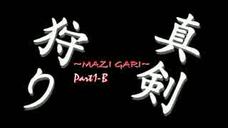 【MH4G】真剣狩りpart1-B【実況】