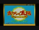 Part3  ちょっと日当たりを良くして来る　＜僕らの太陽＞