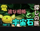 電波な相棒と石探しの旅しよう(｡・‿・｡)≪ここ掘れ! プッカ≫実況 part1