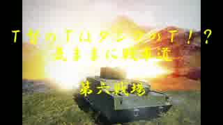 【WoT】T督のTはタンクのT！？気ままに戦車道＃第六戦場【ゆっくり実況】
