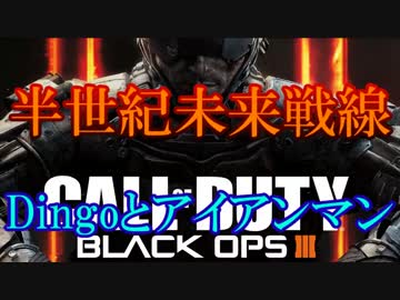 修羅の国からCoD:BO3を実況プレイ！～Dingoとアイアンマン～