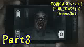 【実況】武器はスマホ！巨乳JKが行く【DreadOut】part3