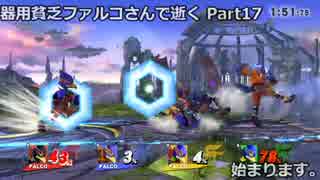 【スマブラWiiU】器用貧乏ファルコさんで逝く17 ～1on1対戦～