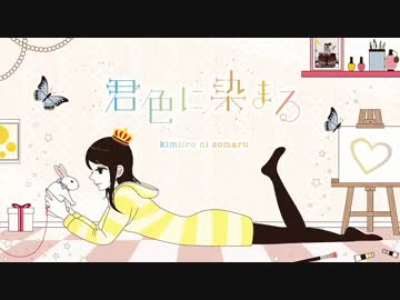 【ニコカラ】 君色に染まる 【Off Vocal】　+3