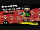 Splatoonプレイ動画 S＋チャージャーのamiiboチャレンジ その３