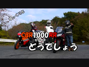 【ゆっくりと行く!!】CBR1000RRどうでしょうPart.11-1【ツーリング】