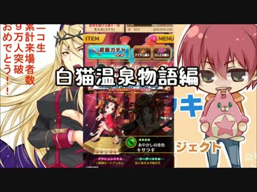 【実況】白猫プロジェクト　白猫温泉物語ガチャ編