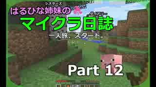 【マインクラフト】はるひな姉妹のマイクラ日誌 Part12【実況プレイ】