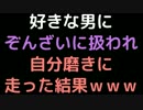 好きな男にぞんざいに扱われ、自分磨きに走った結果ｗｗｗ【2ch】