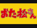 【替え歌ってみた】 どハマる二次はおれのよめ 【おそ松さんOP】