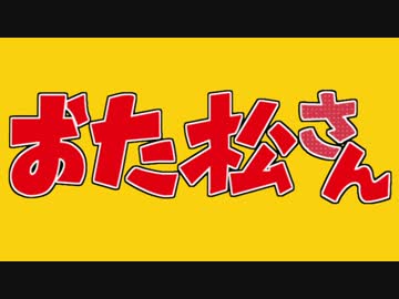 【替え歌ってみた】 どハマる二次はおれのよめ 【おそ松さんOP】