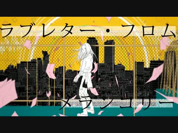 ラブレター・フロム・メランコリー　歌ってみた【Ta2ken】