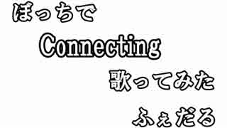 【替え歌】座椅子がぼっちでConnectingを歌ってみた【オリジナルMV】