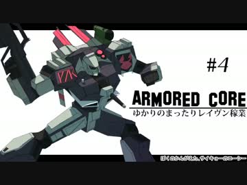 【ARMORED CORE】ゆかりのまったりレイヴン稼業＃０４（修正版）【VOICEROID】