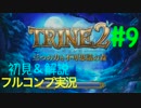 【初見&解説】TRINE2 フルコンプ実況 "暗闇の中へ" 【Part9】