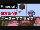 【Minecraft】 音ブロックでボーダーオブライフ  【東方妖々夢】