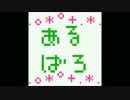 劇団あるばろ堂ラジオ「あるらじ」第24回