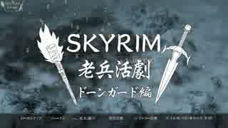 【実況】SKYRIM - 老兵活劇　ドーンガード編《69章》