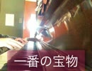 一番の宝物ピアノで弾いて見た！