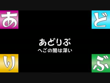 【あどりぶ】　へごの闇は深い