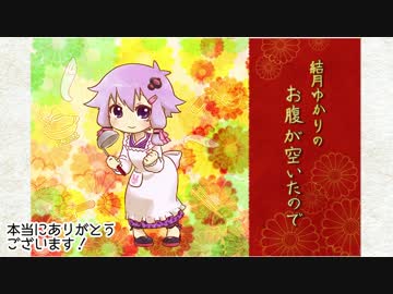 結月ゆかりのお腹が空いたのでVol.2,5 「秋鮭といくら食べましたか？」