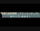 蒼海の武装商船（プライブライティア）を生声初見プレイ実況　その２