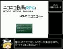 ニコニコRPG（EASY）RTA_3時間58分59秒_Part1【BGM修正版】