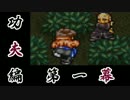 【功夫編第一幕】初見でライブ・ア・ライブを実況プレイ【祝20周年】